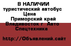 В НАЛИЧИИ: туристический автобус Hyundai  › Цена ­ 5 270 000 - Приморский край, Владивосток г. Авто » Спецтехника   